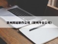 乌海贺州网站制作公司（贺州平台公司）